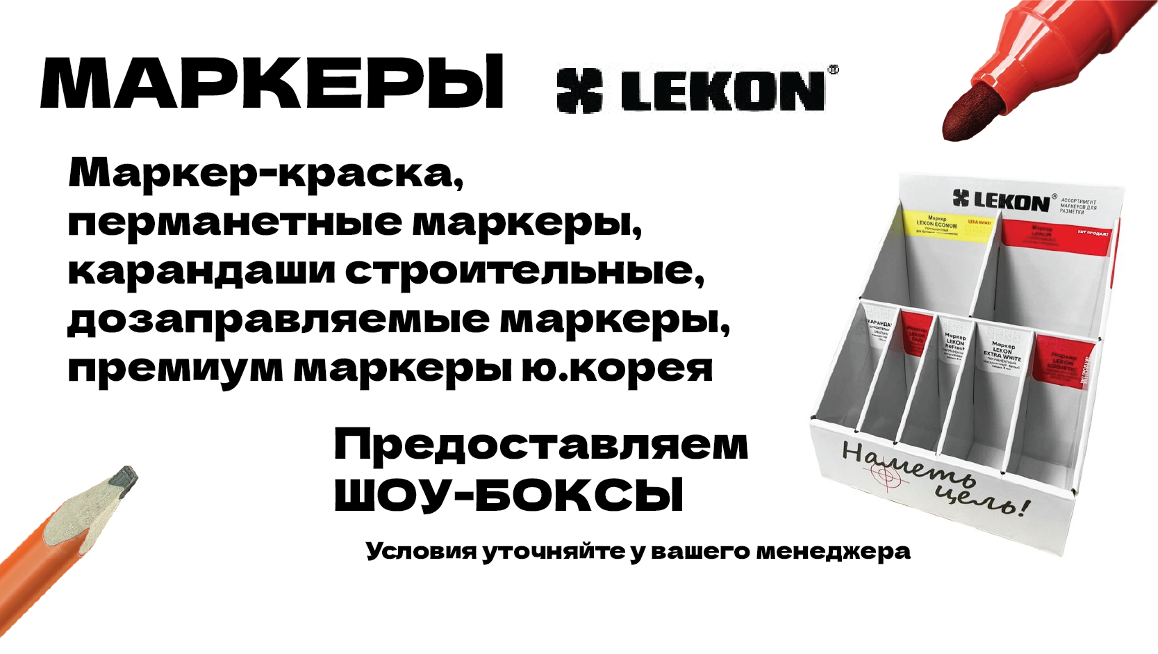 Маркеры LEKON